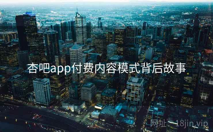 杏吧app付费内容模式背后故事