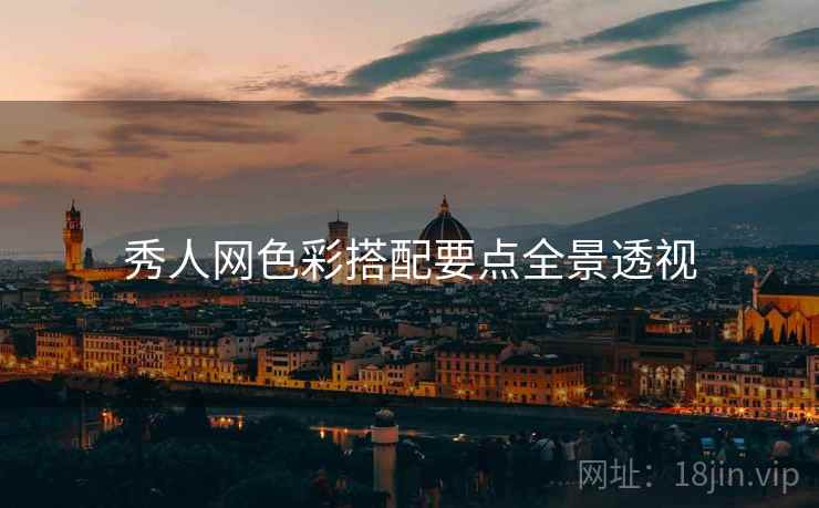 秀人网色彩搭配要点全景透视