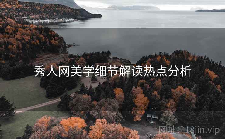 秀人网美学细节解读热点分析