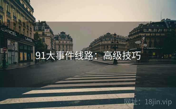 91大事件线路：高级技巧