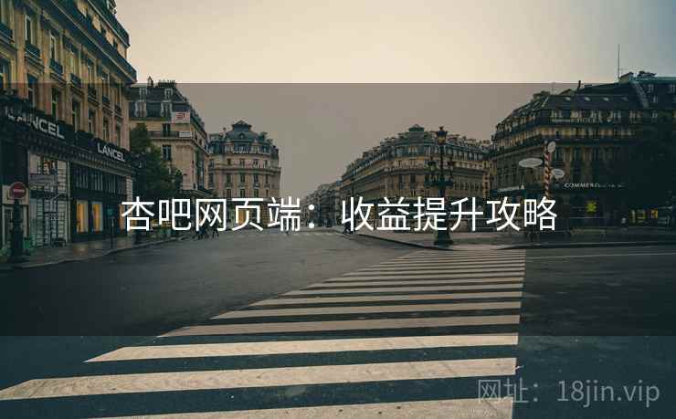 杏吧网页端：收益提升攻略