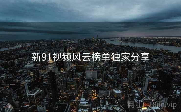 新91视频风云榜单独家分享