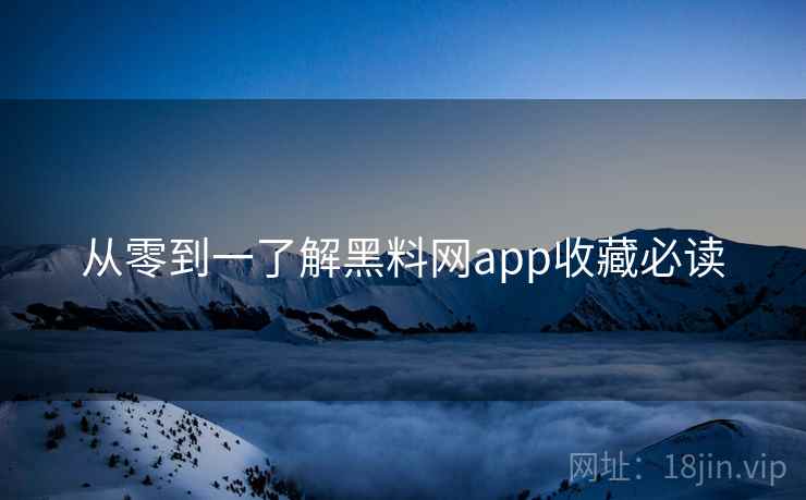 从零到一了解黑料网app收藏必读