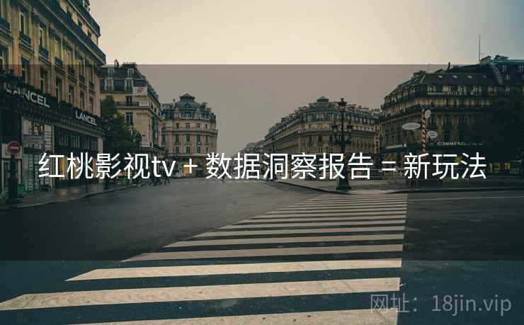 红桃影视tv + 数据洞察报告 = 新玩法