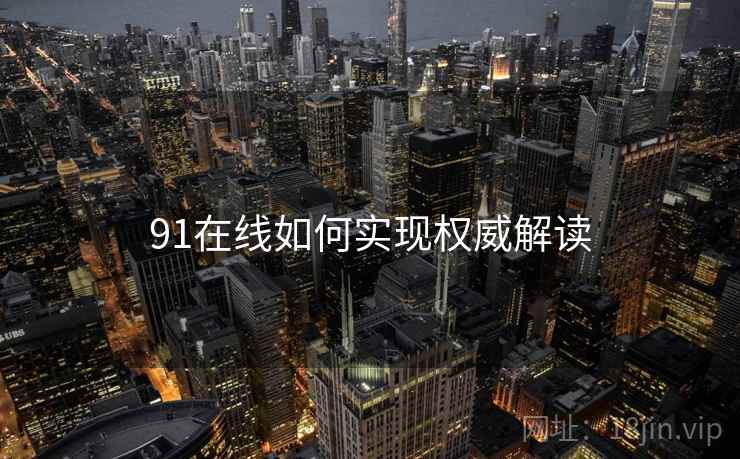 91在线如何实现权威解读