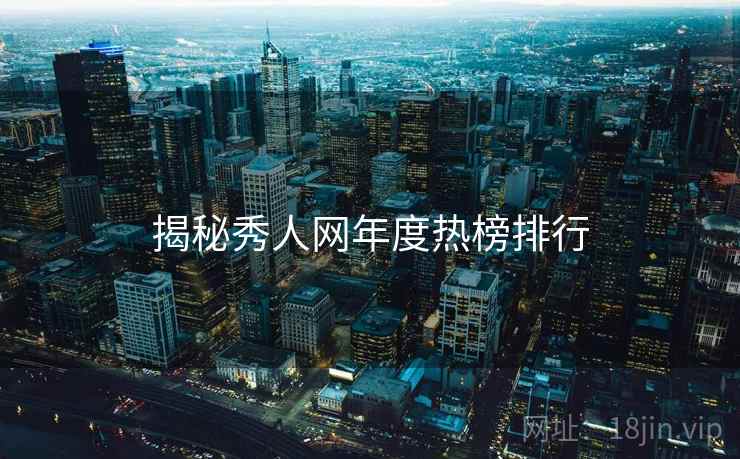 揭秘秀人网年度热榜排行